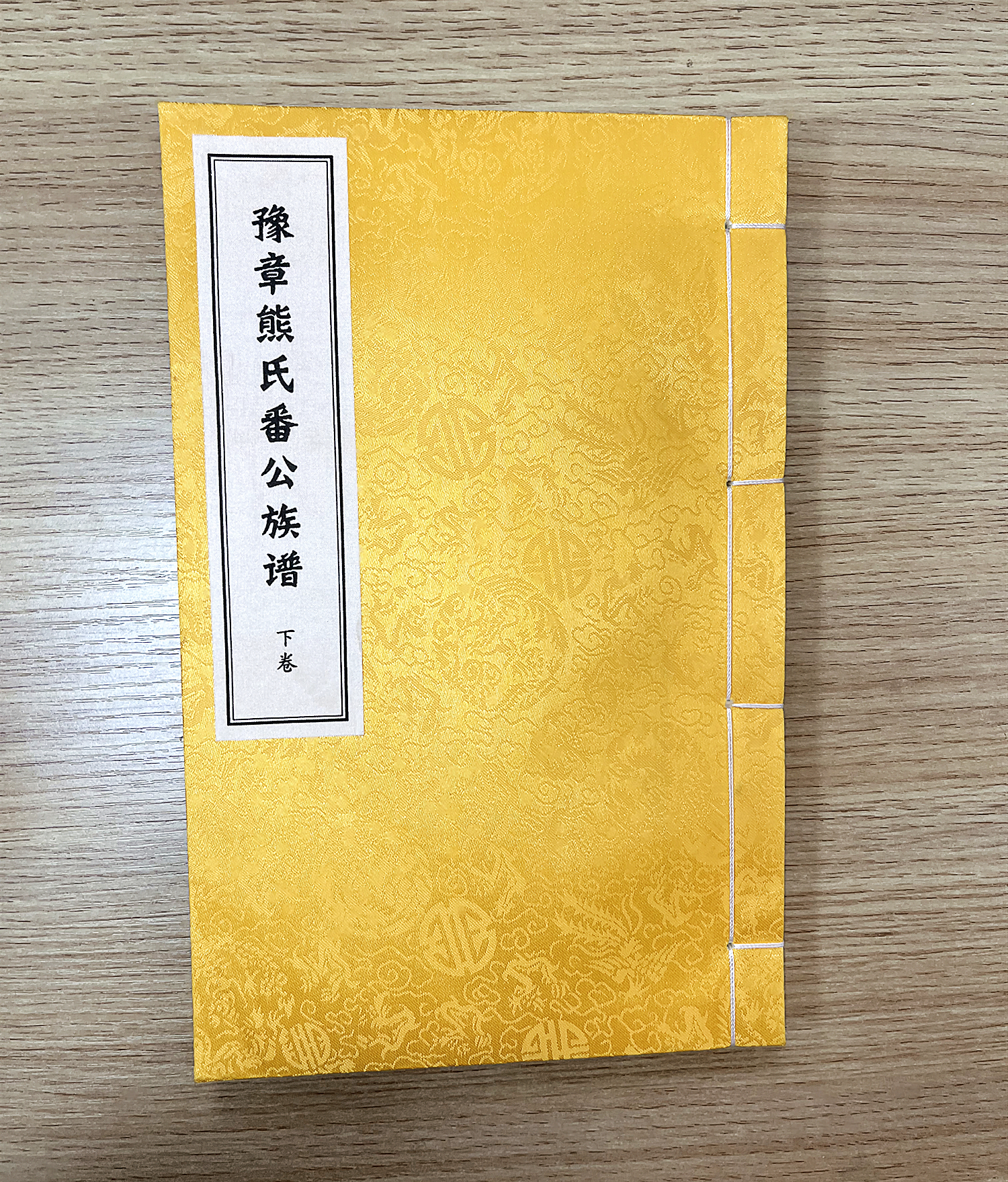 豫章熊氏番公族谱