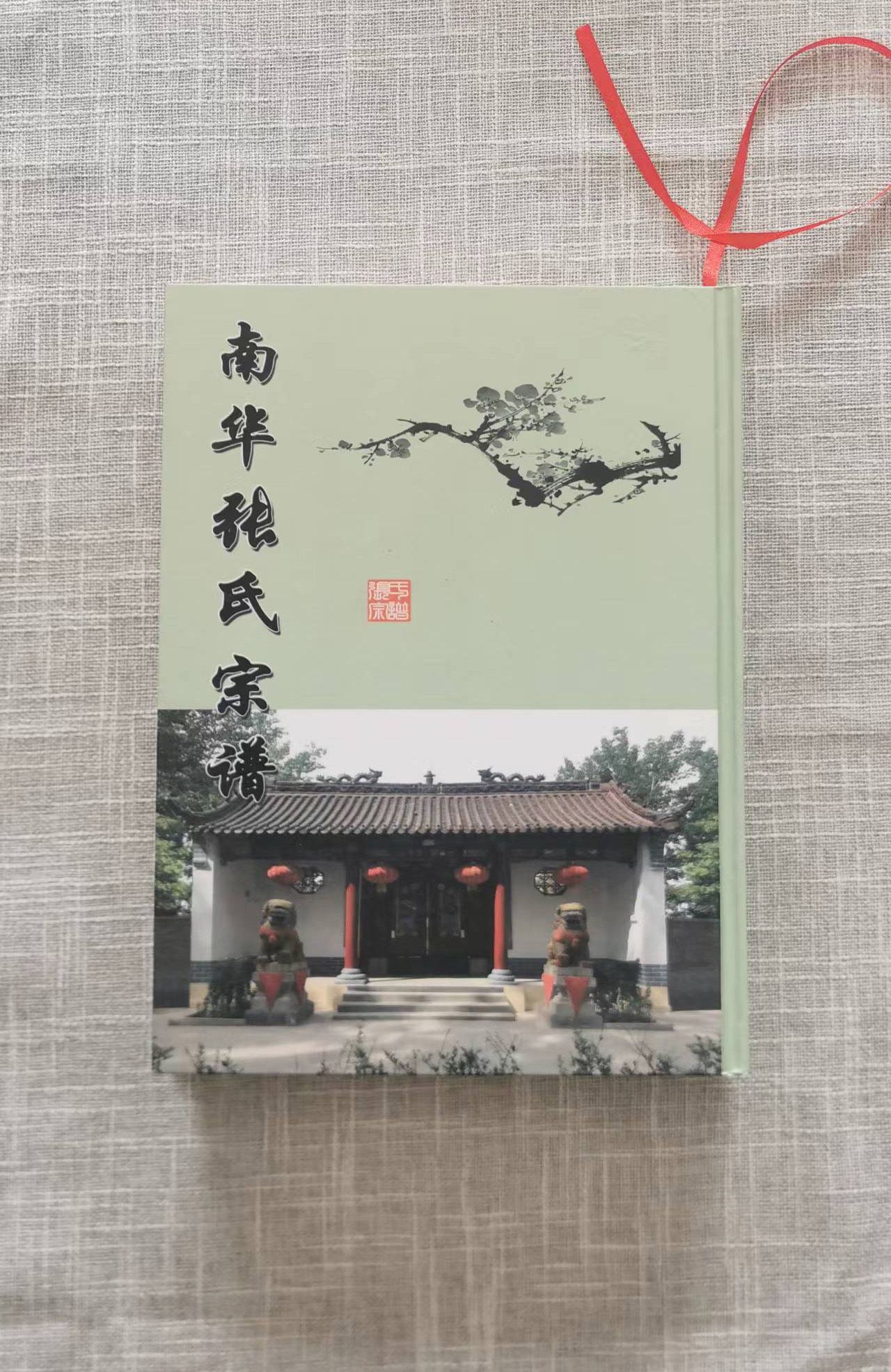 菏泽张家庙张氏宗谱