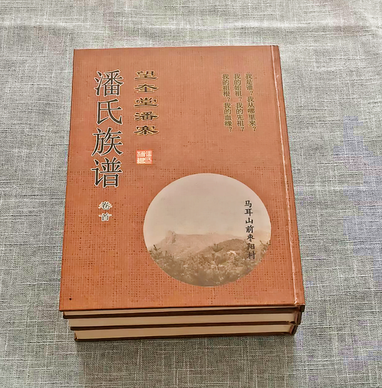 鲁豫交界潘氏族谱