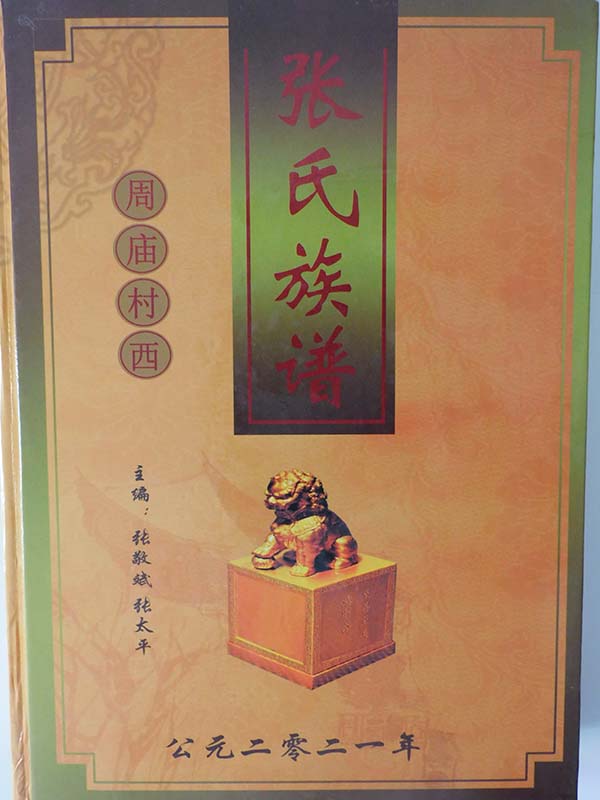 菏泽张氏家谱