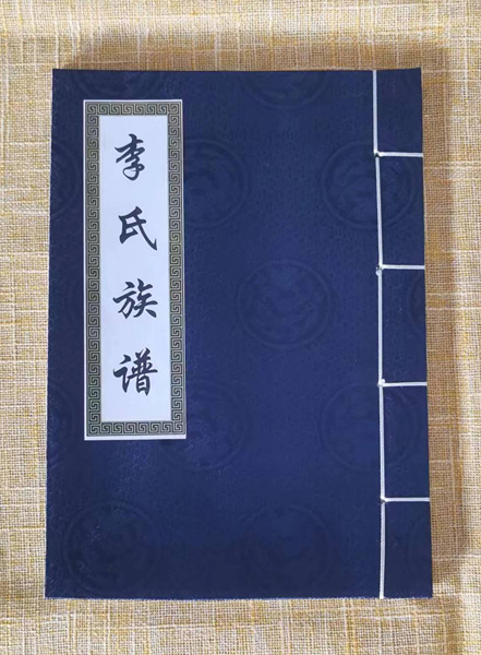 河南兰考李家滩李氏族谱