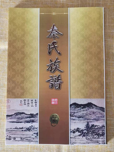 山东省庄寨镇秦寨村秦氏族谱