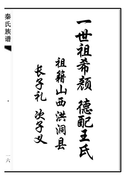 山东省庄寨镇秦寨村秦氏族谱