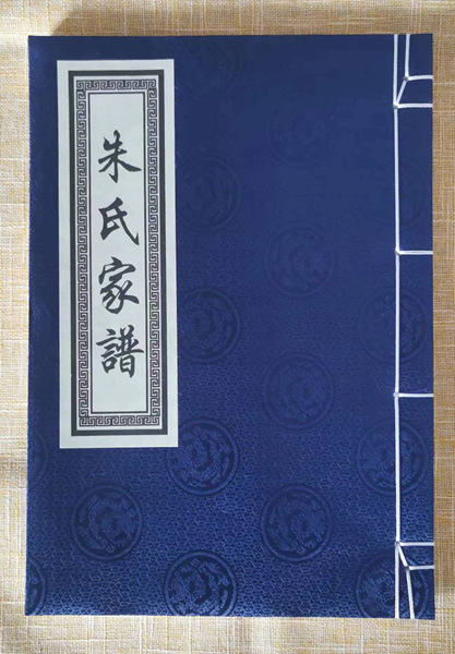 山东东明县马头镇马头村朱氏族谱