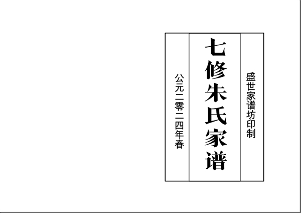 山东东明县马头镇马头村朱氏族谱