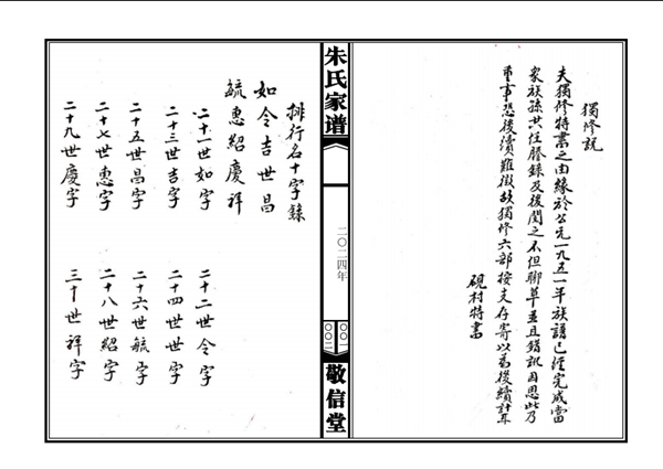 山东东明县马头镇马头村朱氏族谱