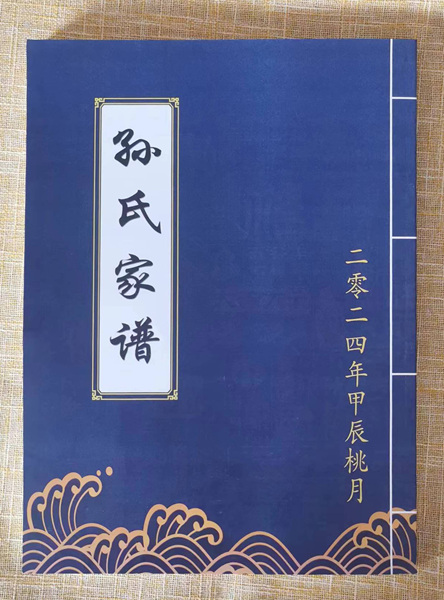 山东省曹县庄寨镇娘娘营孙氏族谱