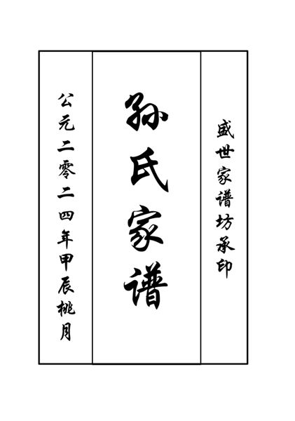 山东省曹县庄寨镇娘娘营孙氏族谱