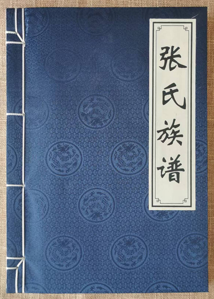 山东曹县砖庙镇张菜园张氏族谱